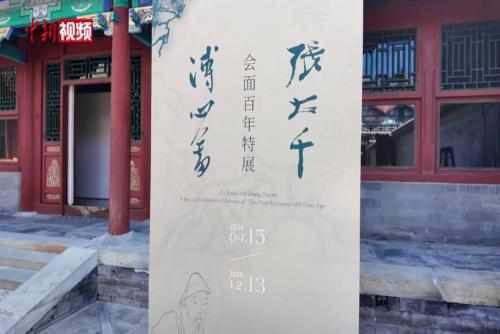 致敬百年画坛传奇“南张北溥”：恭王府重磅特展正式开展