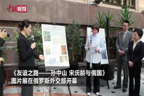 《友谊之路——孙中山、宋庆龄与俄国》图片展在俄举行