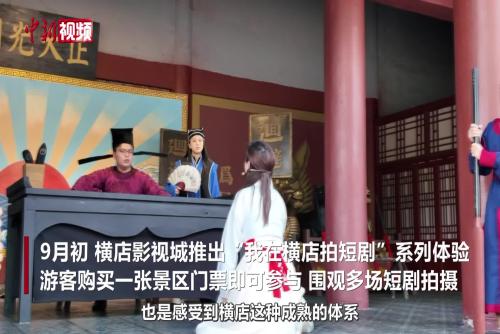 一张门票即可开拍 中外游客在横店解锁短剧主角体验