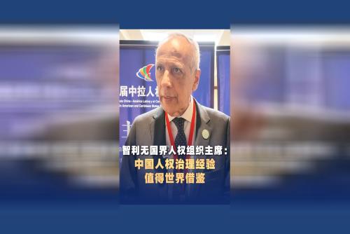 智利无国界人权组织主席：中国人权治理经验值得世界借鉴