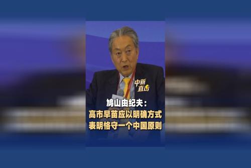 鸠山由纪夫： 高市早苗应以明确方式表明恪守一个中国原则