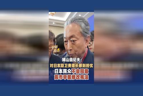 鸠山由纪夫：对日本防卫费增长感到担忧 日本民众不会同意高市早苗修改宪法