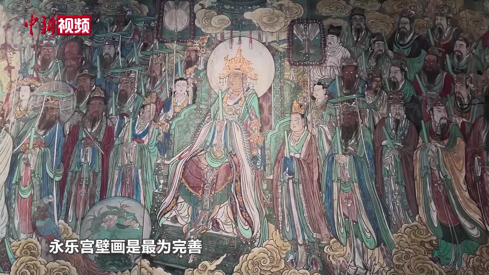 三大国宝壁画齐聚山西芮城 同空间并置展千年文脉