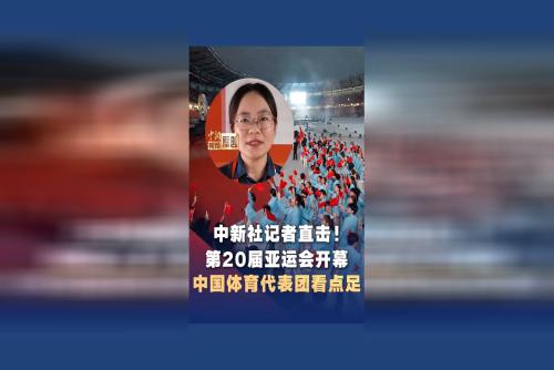 第20届亚运会开幕！中国体育代表团看点足！