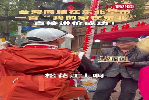台湾同胞在东北早市一首“我的家在东北”直接讲价成功