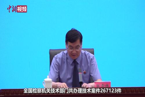2024年5月以來(lái) 全國(guó)檢察機(jī)關(guān)技術(shù)部門(mén)辦案267123件