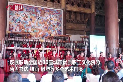 全國近30城職工文化精品獻禮祖國華誕