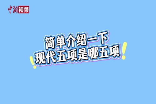 现代五项是哪五项？亚运会中国体育代表团首金得主告诉你！