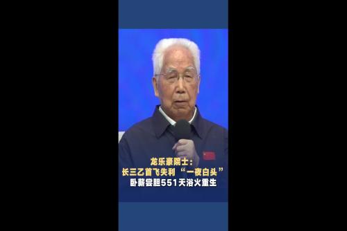 龍樂(lè)豪院士：長(zhǎng)三乙首飛失利 “一夜白頭” 臥薪嘗膽551天浴火重生