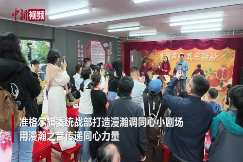 黃河岸邊漫瀚調(diào) 唱響中華一家親
