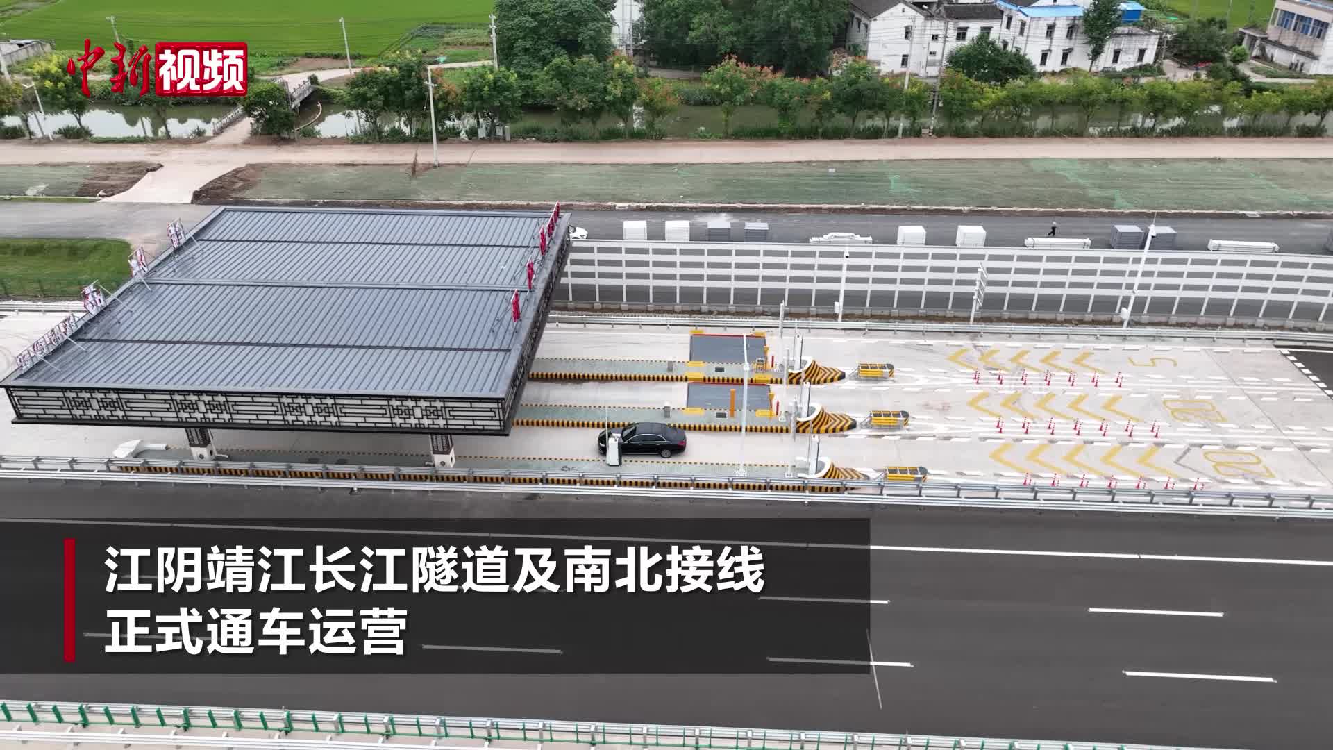 江阴靖江长江隧道及南北接线通车