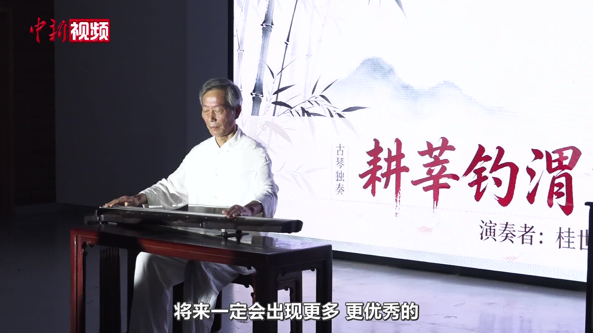 江苏南京：沉浸式非遗雅集活化金陵琴派文脉
