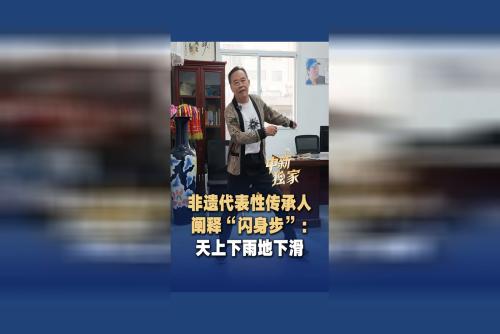 非遗代表性传承人阐释“闪身步”：天上下雨地下滑