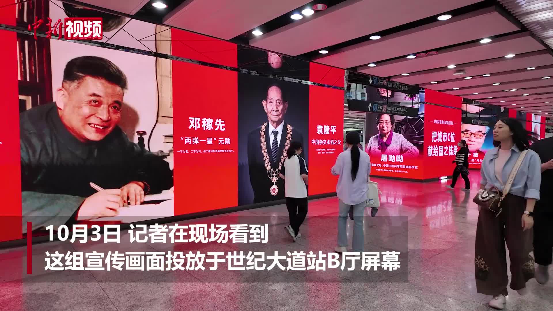 上海地铁大屏致敬“国之栋梁”：把城市C位献给科学家