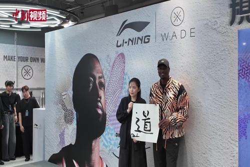 NBA球星韦德现身香港 体验写毛笔字并分享人生感悟