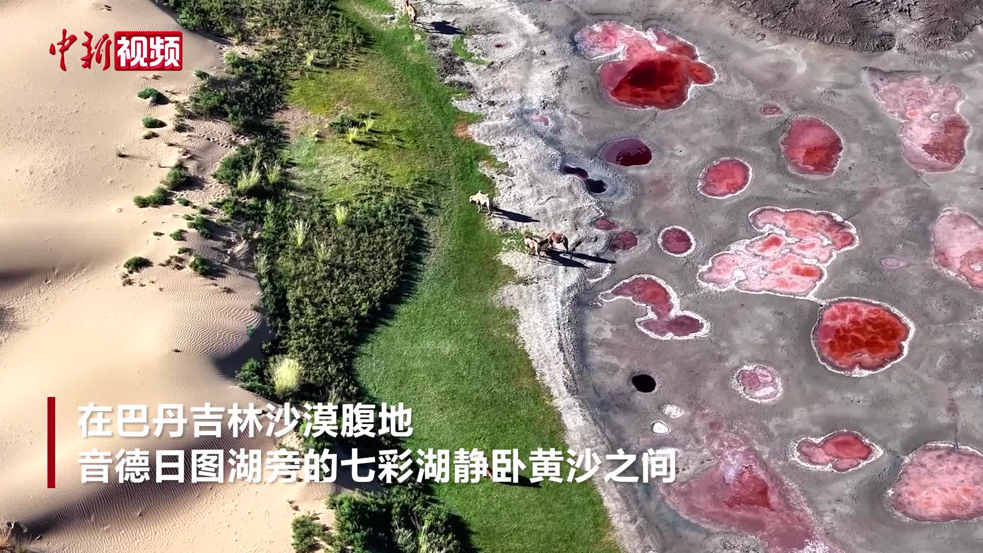 沙海中的调色盘：探秘巴丹吉林沙漠七彩湖