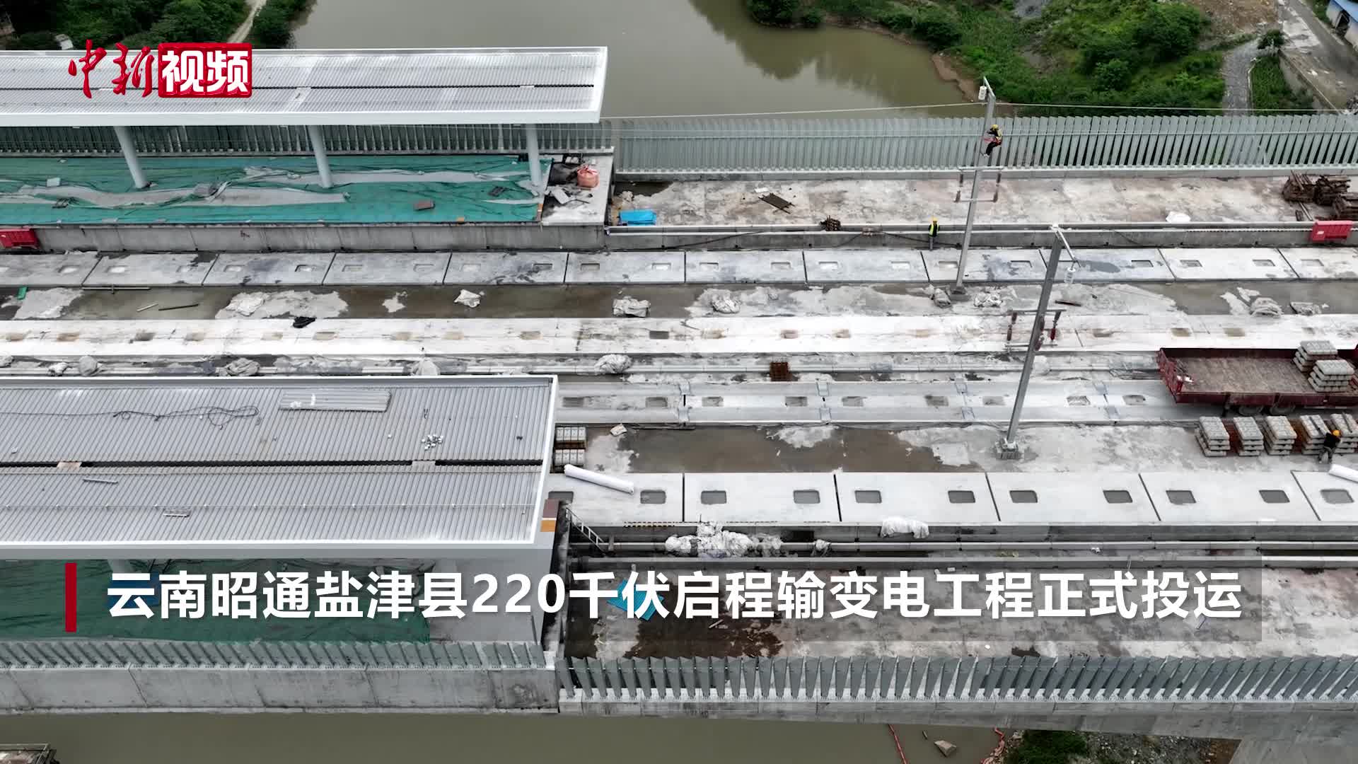 渝昆高铁云南段首个配套220千伏变电站投运