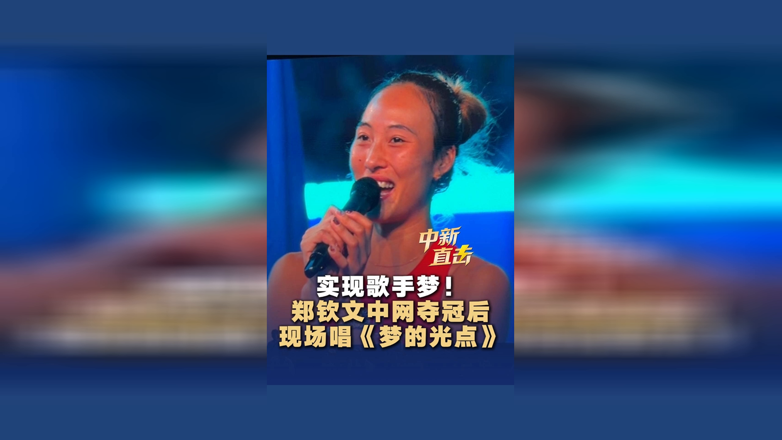 实现歌手梦！郑钦文中网夺冠后现场唱《梦的光点》