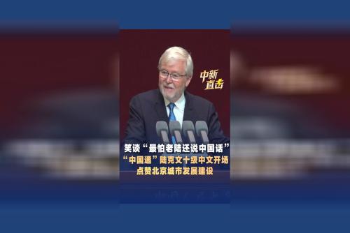 “中国通”澳前总理十级中文开场：“四十多年前当时我来的时候，还没有通州，只有‘通县’”