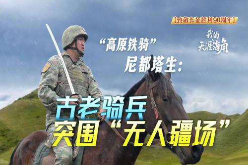 【我的天涯海角】“高原铁骑”尼都塔生：古老骑兵突围“无人疆场”