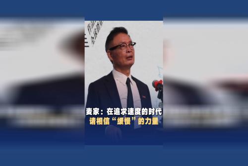 麦家：在追求速度的时代，请相信“缓慢”的力量