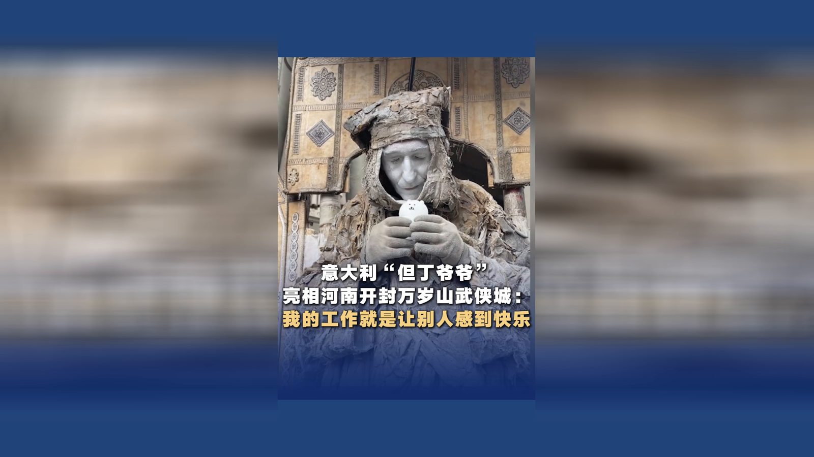 意大利“但丁爷爷”亮相河南开封万岁山武侠城