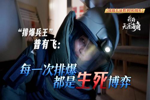【我的天涯海角】“排爆兵王”普有飞：每一次排爆都是生死博弈