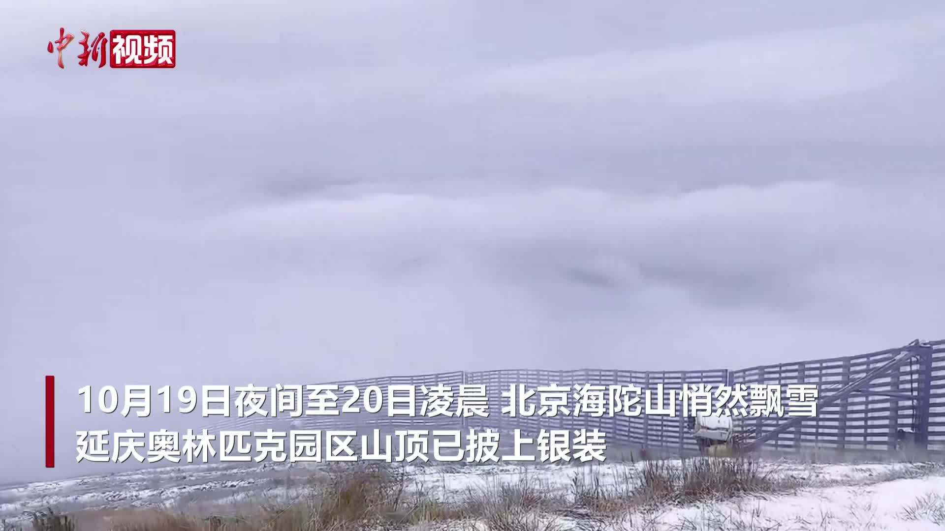 北京海陀山十月飘雪