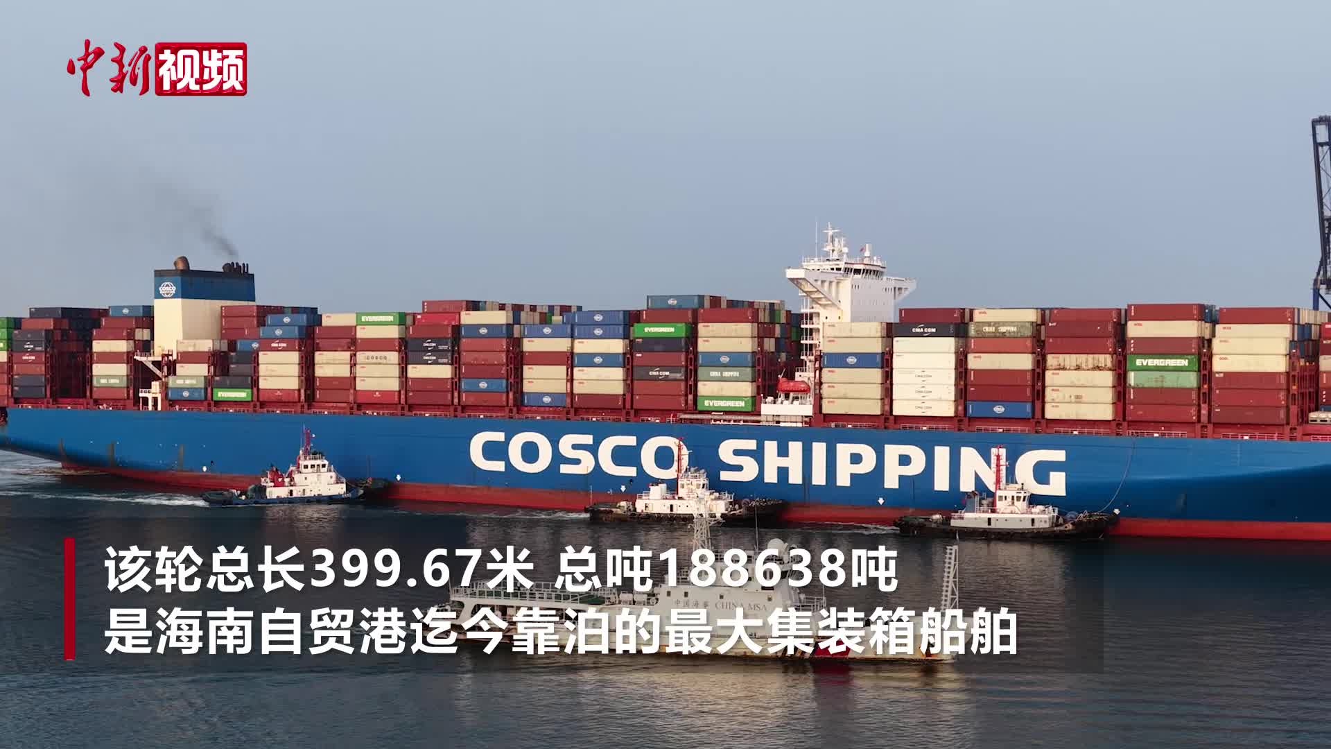 海南自贸港迎来迄今靠泊的最大集装箱船舶