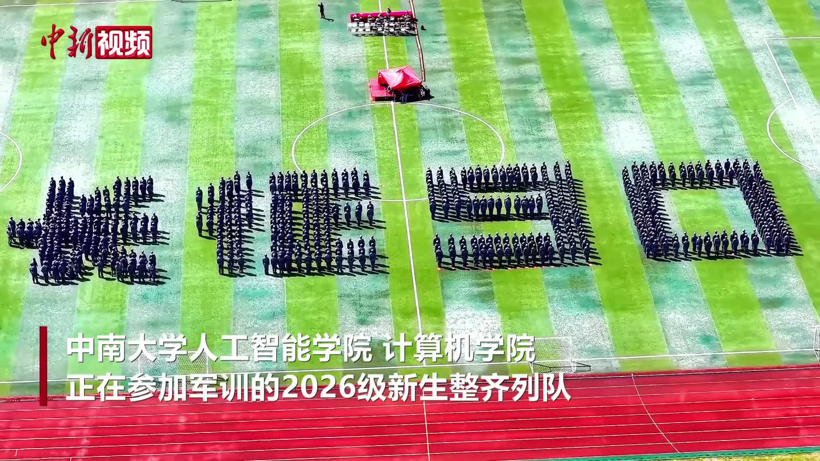 湖南一高校新生列队拼字 纪念长征胜利90周年